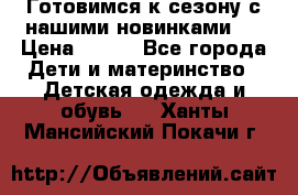 Готовимся к сезону с нашими новинками!  › Цена ­ 160 - Все города Дети и материнство » Детская одежда и обувь   . Ханты-Мансийский,Покачи г.